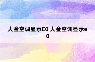 大金空调显示E0 大金空调显示e0